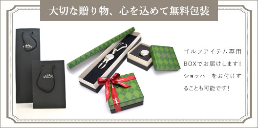 大切な贈り物、心を込めて無料包装します。ご希望の方には、無料でギフトラッピングサービスを行っています。高級感のあるボックスに、丁寧にリボンをかけてセットします。マーカーの下の黒いうす紙にお入れしてお送りします。
