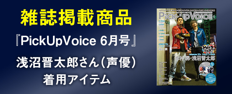 雑誌掲載商品 PickUpVoice 6月号 浅沼晋太郎さん（声優）着用アイテム