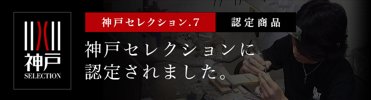 神戸セレクション認定アイテム