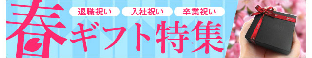春ギフト特集2023