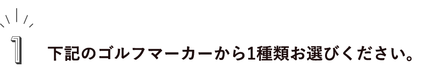 1.下記のゴルフマーカーから1種類お選びください。