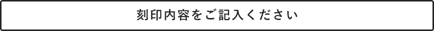 刻印内容をカート内の備考欄に記入してください