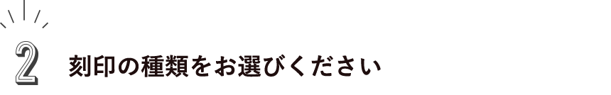 2.刻印の種類をお選びください