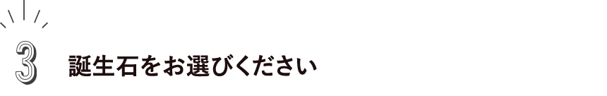 3.誕生石をお選びください