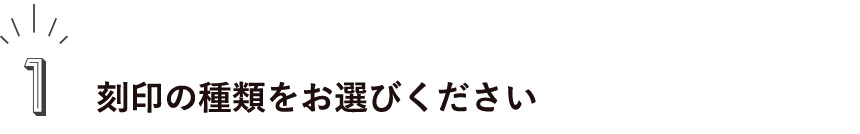 1.刻印の種類をお選びください