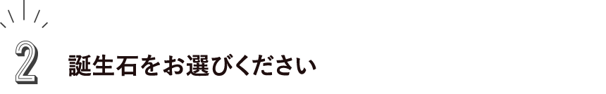 2.誕生石をお選びください