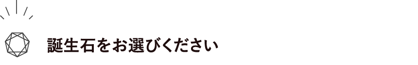 誕生石をお選びください