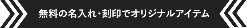 無料の名入れ・刻印でオリジナルアイテム