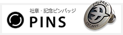 PINS（ピンズ）