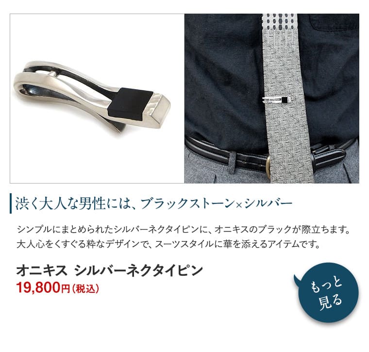 オニキス　シルバーネクタイピン 19,800円(税込)