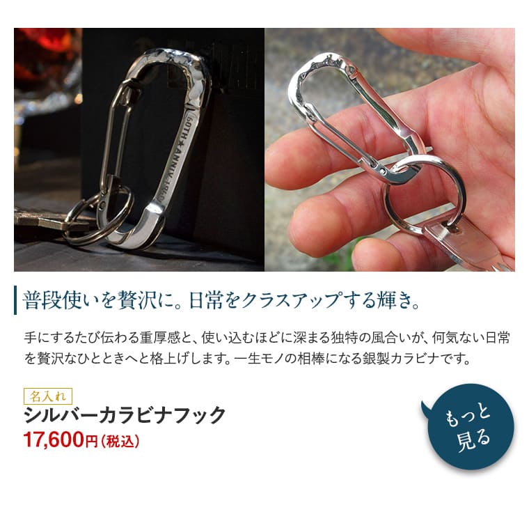 シルバーカラビナフック 117,600円(税込)