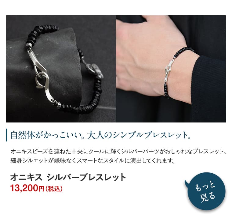 オニキス　シルバーブレスレット 13,200円(税込)