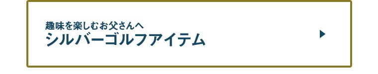 シルバーゴルフアイテムのおすすめ