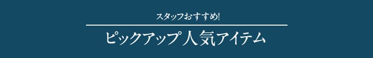 ピックアップアイテム