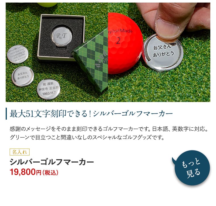 名入れ ゴルフマーカー　19,800円(税込)