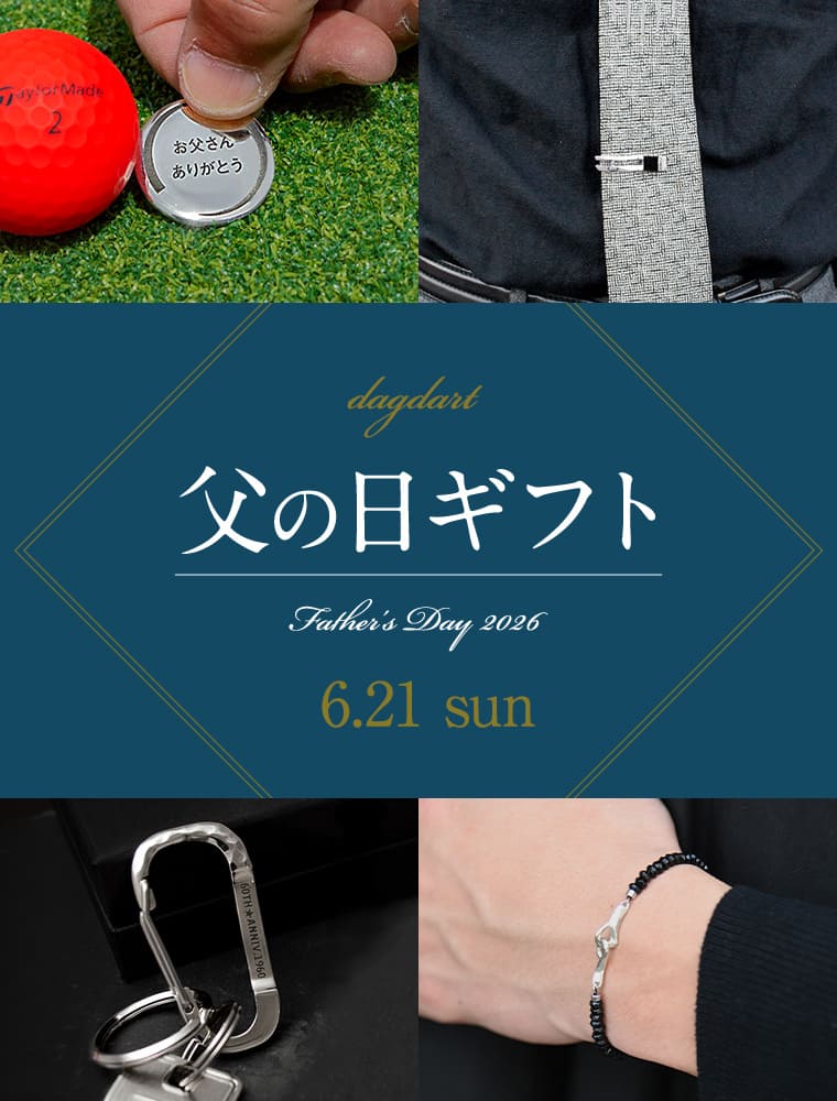 父の日ギフト 2026！