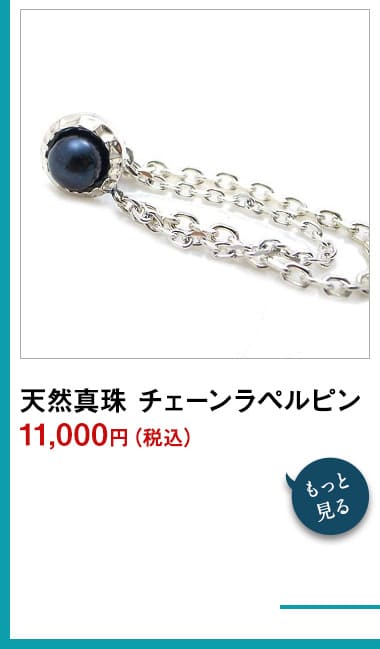 天然真珠 チェーンラペルピンDK-047 11,000円(税込)