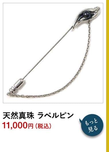 天然真珠 ラペルピン DG-042 11,000円(税込)