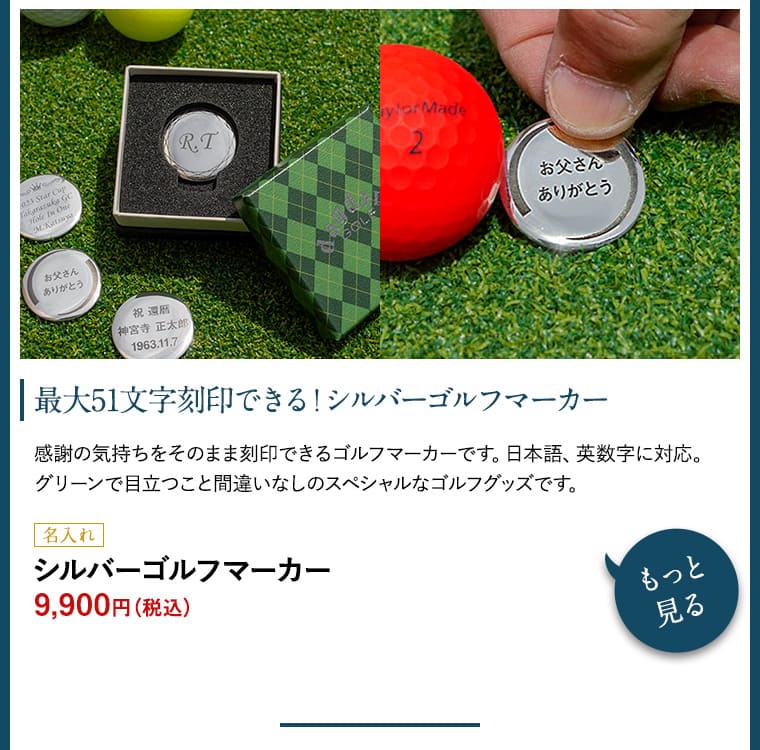 名入 ゴルフマーカー 9,900円(税込)