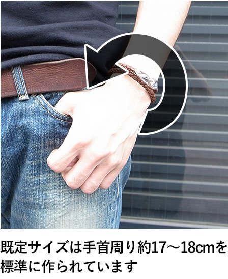 ダグダートのレザーブレスレットの既定サイズは手首周り約17～18cmを標準に作られています