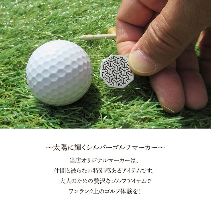 dagdart GOLF】和柄 組亀甲紋 シルバーボールマーカー [MS-037]