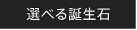 選べる誕生石
