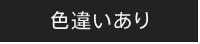 色違いあり