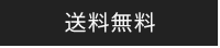 送料無料