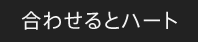合わせるとハート