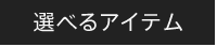 選べるアイテム