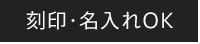 刻印・名入れOK