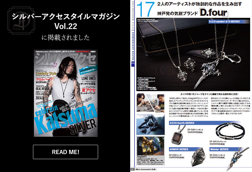 D.fourがシルバーアクセスタイルマガジンVol.22に掲載されました。