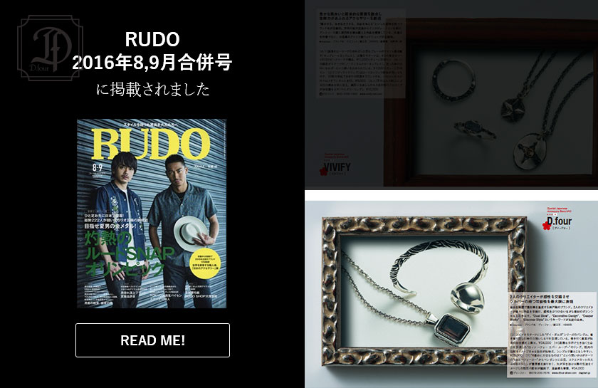 D.fourがRUDO2016年8,9月合併号に掲載されました。