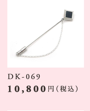 DK-069 10,800円（税込）