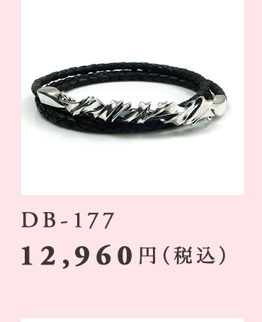 DB-177 12,960円（税込）