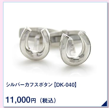 シルバーカフスボタン【DK-040】11,000円 （税込）