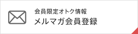 メルマガ会員登録
