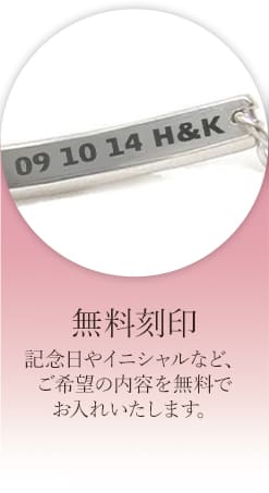無料刻印　記念日やイニシャルなど、ご希望の内容を無料でお入れいたします。