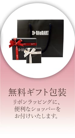 無料ギフト包装　リボンラッピングに、便利なショッパーを。お付けいたします。