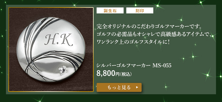 シルバーゴルフマーカー MS-055 8,800円(税込)