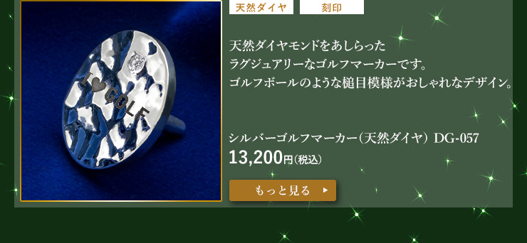 天然ダイヤモンド使用 シルバーゴルフマーカー DG-057 13,200円(税込)