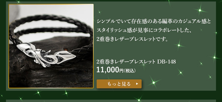 レザーブレスレット DB-148 11,000円（税込）