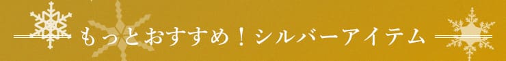 こちらもおすすめ！