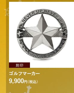 ゴルフマーカー 9,900円（税込）