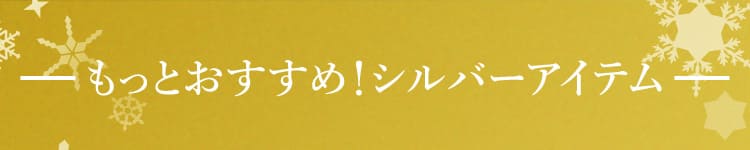 こちらもおすすめ！