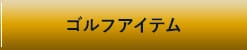 ゴルフアイテムへ