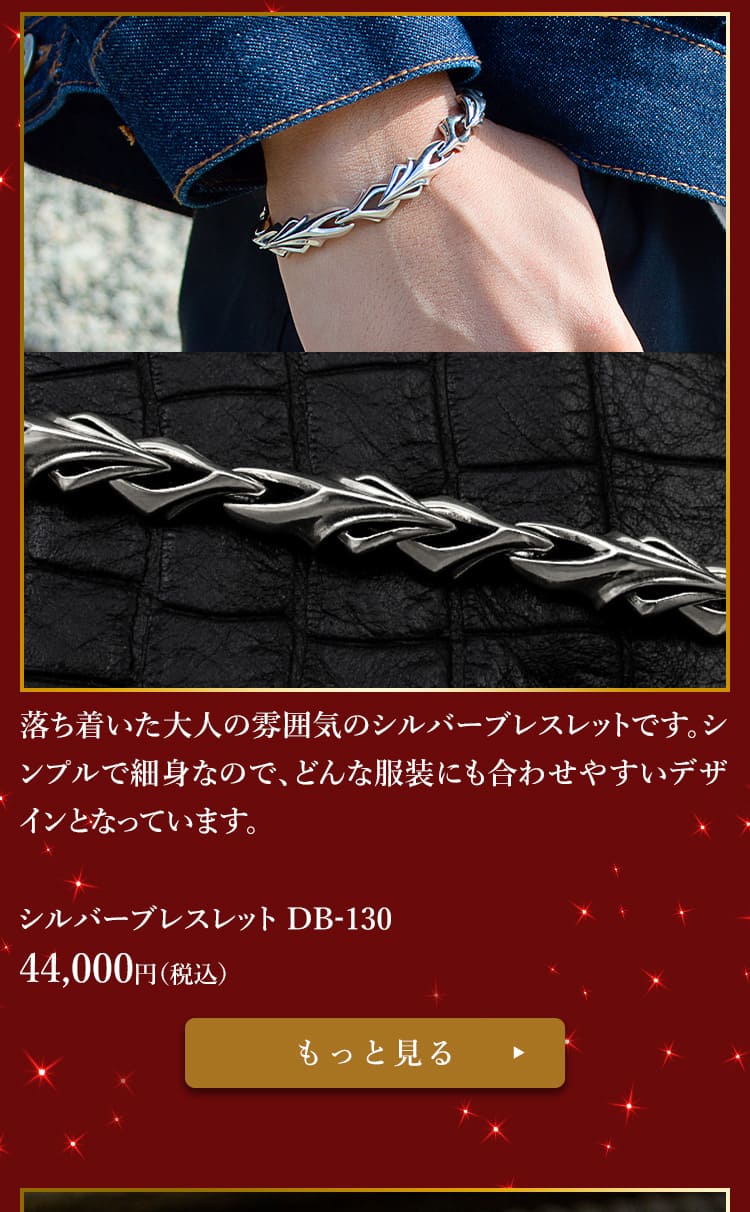 シルバーブレスレット DB-0130 44,000円（税込）