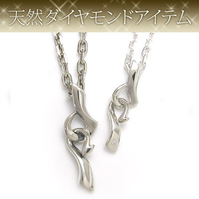 送料無料 【ペア】　天然ダイヤモンド シルバーペアペンダント [DG-013P] 