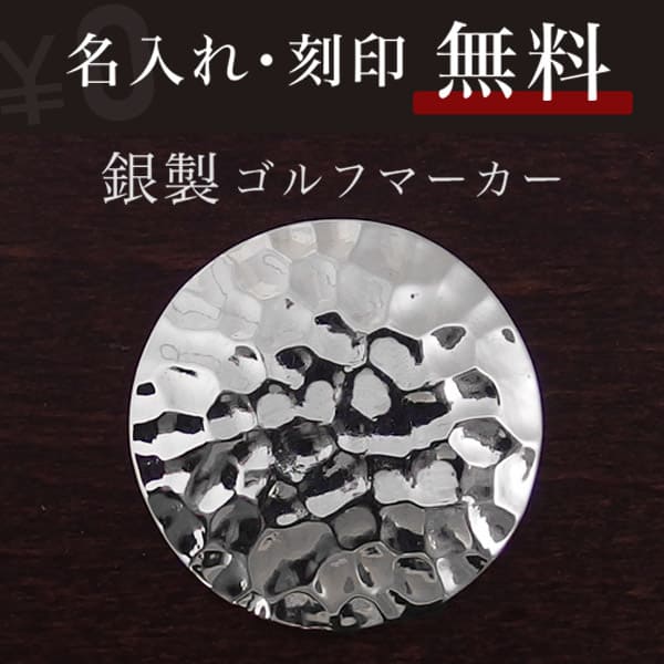シルバー製ゴルフマーカー ボールマーカー グリーンフォーク一覧 ギフトに最適 無料で刻印いたします こだわりのメンズシルバーアクセサリーdagdart ダグダート