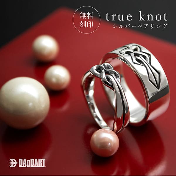 送料無料 【true knot】　シルバーペアリング  [DR-358 DR-359] 